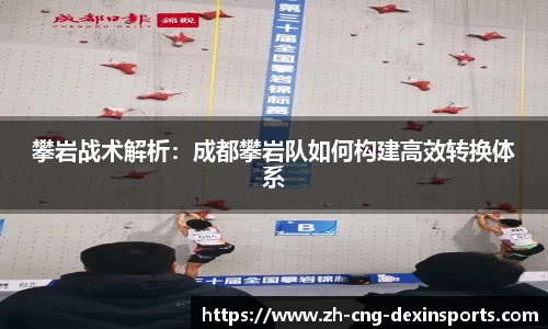 攀岩战术解析：成都攀岩队如何构建高效转换体系