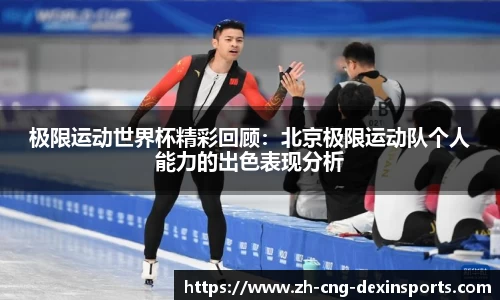 极限运动世界杯精彩回顾：北京极限运动队个人能力的出色表现分析