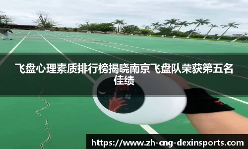 飞盘心理素质排行榜揭晓南京飞盘队荣获第五名佳绩